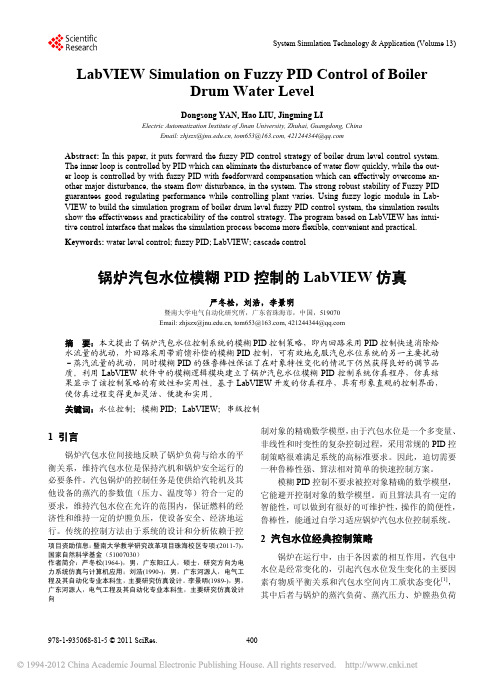 锅炉汽包水位模糊PID控制的LabVIEW仿真_严冬松