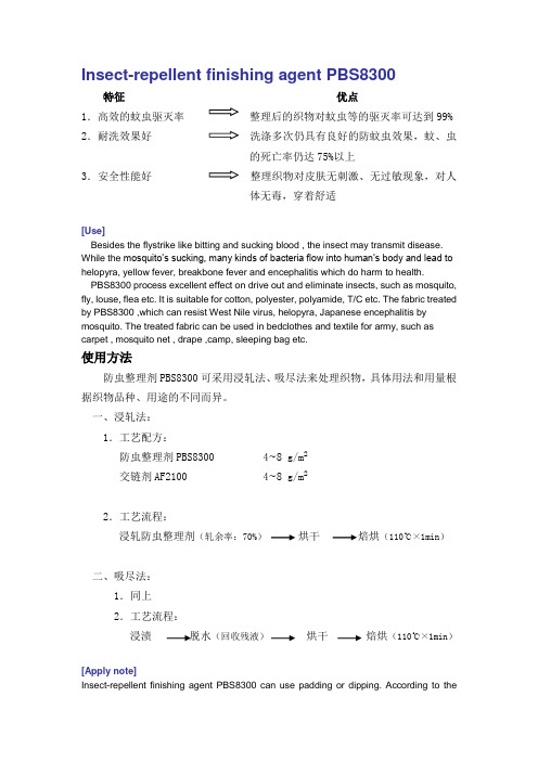 羊毛防虫蛀剂,织物布面料防虫剂,防蚊剂,防虫加工剂,防虫整理剂,防蚊整理剂,蚊帐防虫处理剂