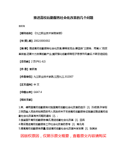 推进高校后勤服务社会化改革的几个问题