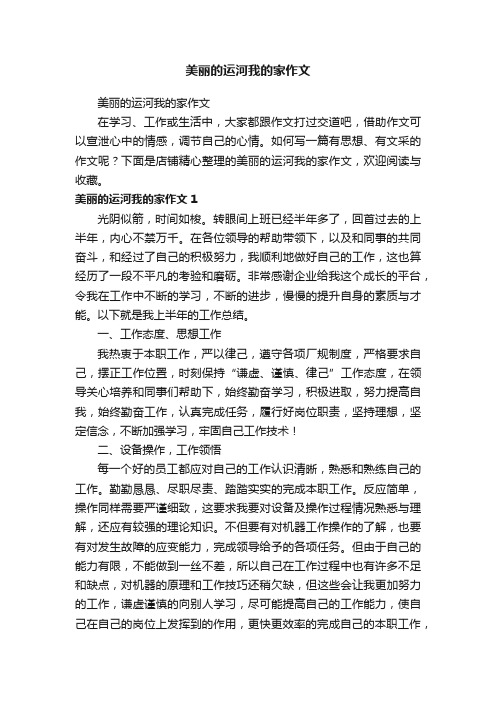 美丽的运河我的家作文