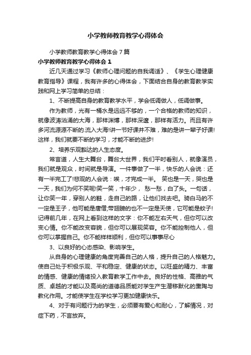 小学教师教育教学心得体会7篇