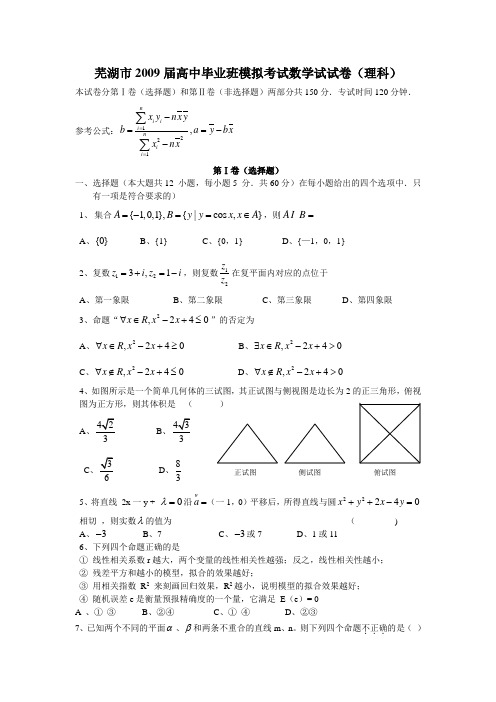 安徽省芜湖市高中毕业班高三数学模拟考试试试卷(理科)