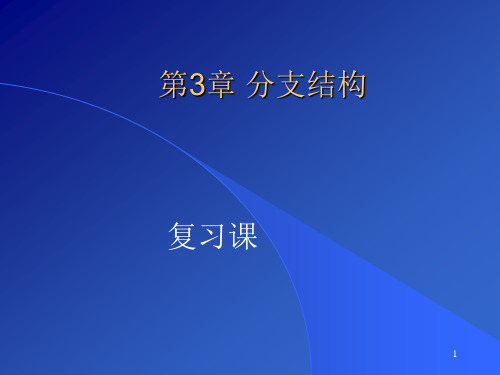 分支结构习题课