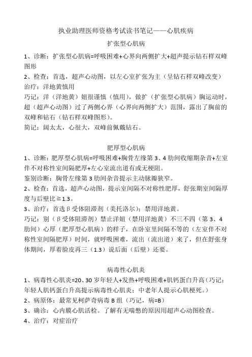 执业助理医师资格考试读书笔记——心肌病