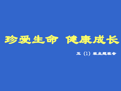 珍爱生命健康成长主题班会课件..ppt