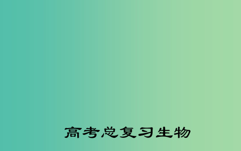 高考生物一轮复习 微生物的培养与应用课件