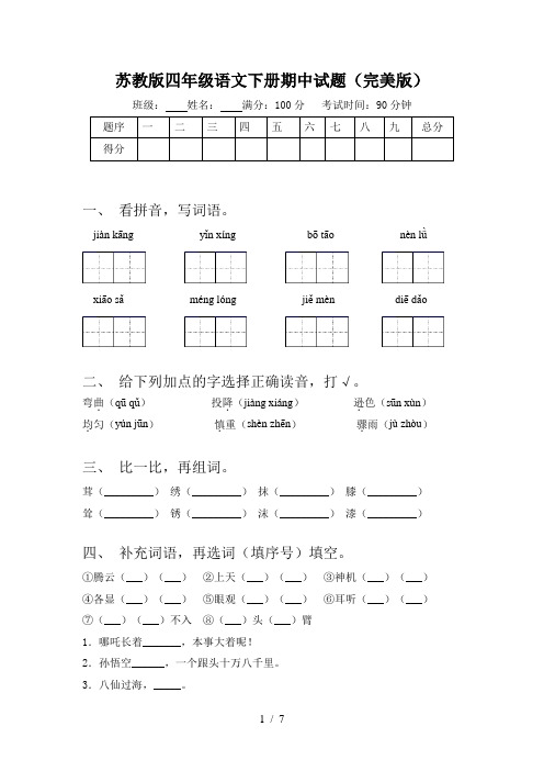 苏教版四年级语文下册期中试题(完美版)