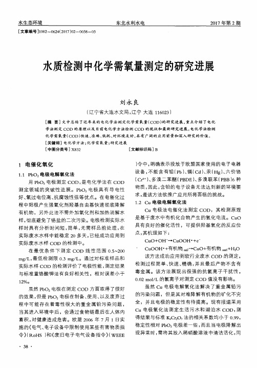 水质检测中化学需氧量测定的研究进展