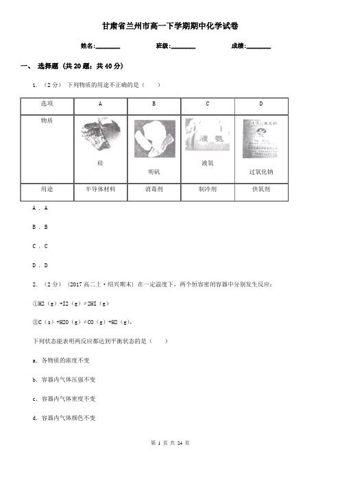 甘肃省兰州市高一下学期期中化学试卷