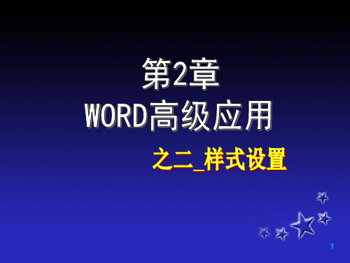 Word高级应用-样式设置