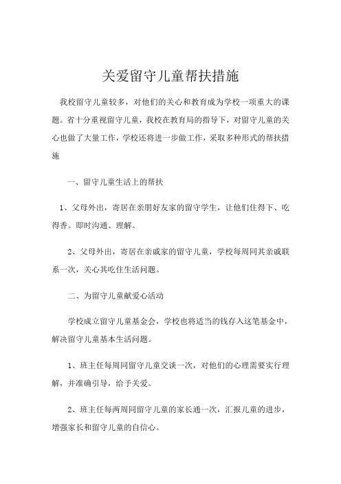 关爱留守儿童帮扶措施