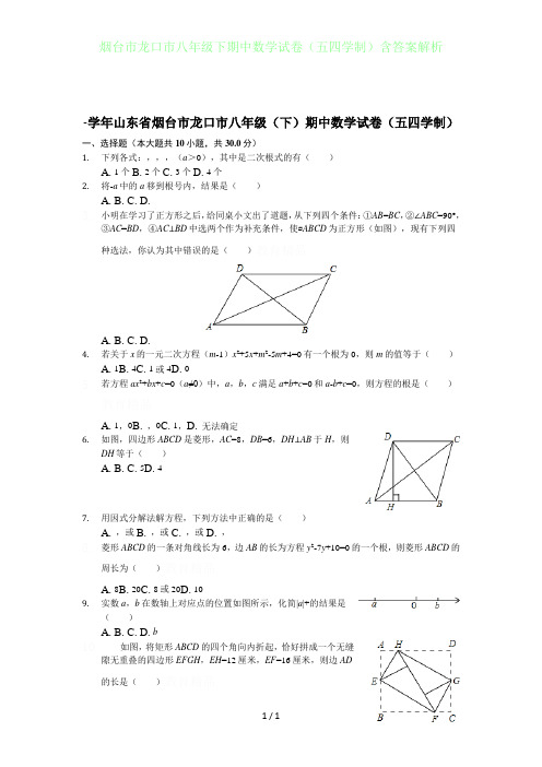 烟台龙口市初中八年级下期中数学试卷(五四学制)含答案解析