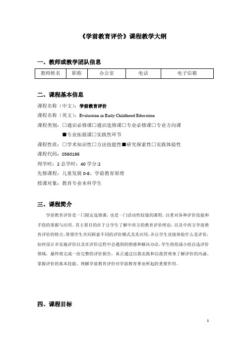 《学前教育评价》教学大纲2016修订版