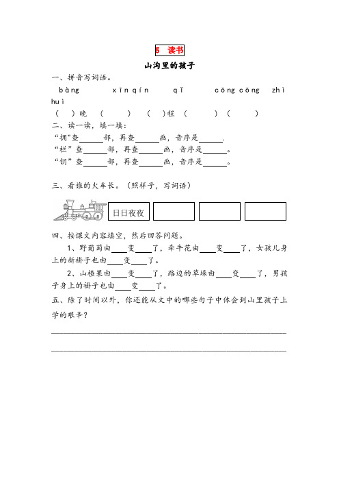 陆丰市实验小学三年级语文下册 第五单元 读书 5.2 山沟里的孩子课时同步练习 北师大版三年级语文