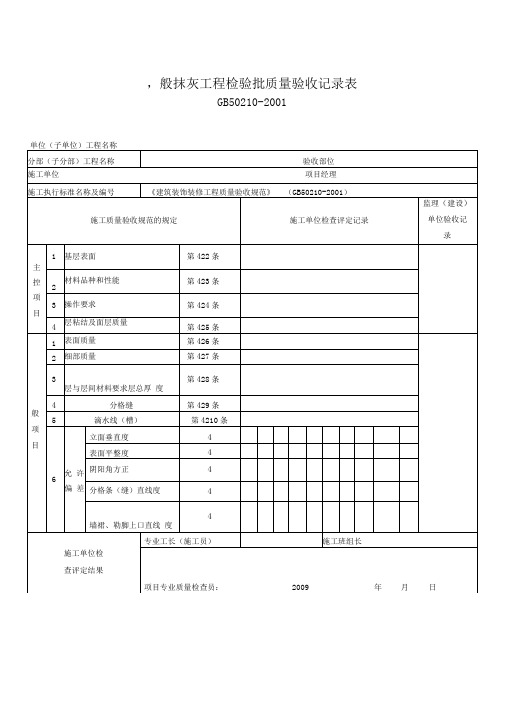 一般抹灰工程检验批质量验收记录表剖析