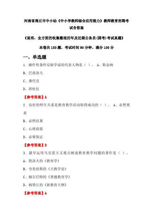 河南省商丘市中小幼《中小学教师综合应用能力》国考招聘考试真题含答案