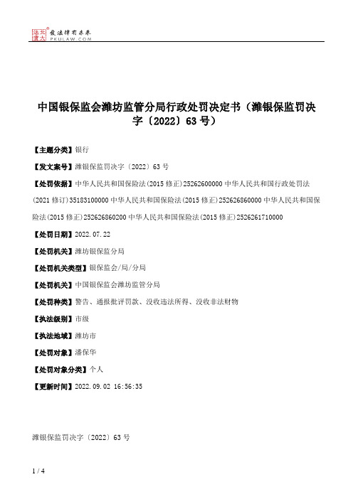 中国银保监会潍坊监管分局行政处罚决定书（潍银保监罚决字〔2022〕63号）