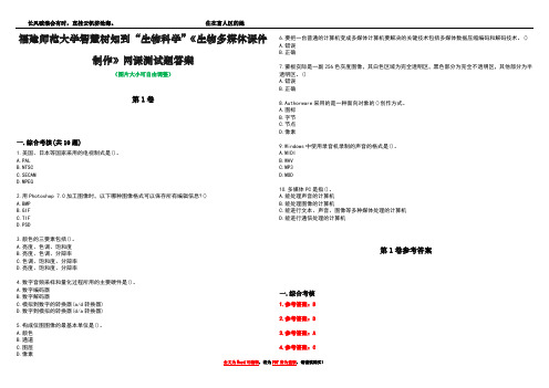 福建师范大学智慧树知到“生物科学”《生物多媒体课件制作》网课测试题答案卷3