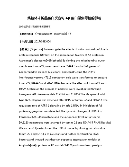 线粒体未折叠蛋白反应对Aβ蛋白聚集毒性的影响