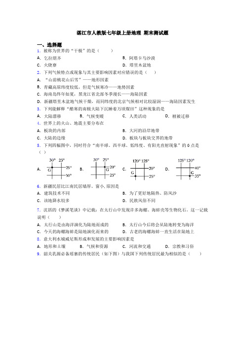 湛江市人教版七年级上册地理 期末测试题