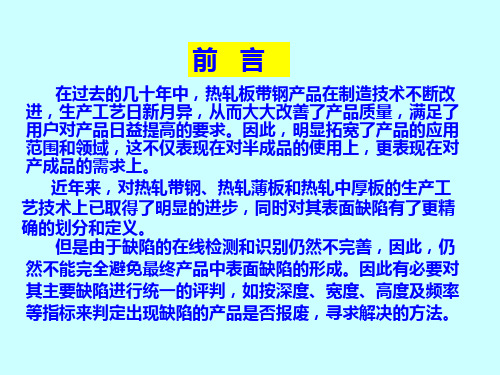 热轧带钢的表面缺陷分析1