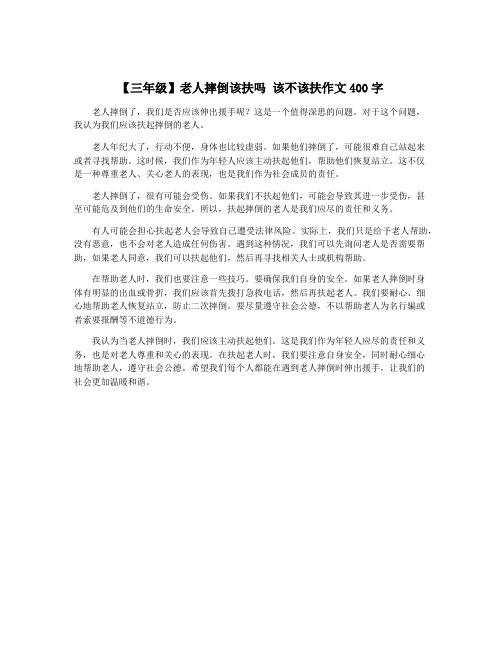 【三年级】老人摔倒该扶吗 该不该扶作文400字