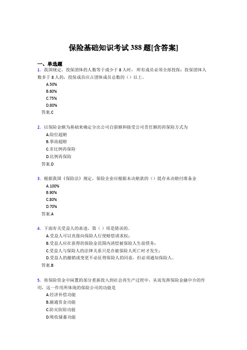 2020年保险基础知识考试388题ABN[含答案]