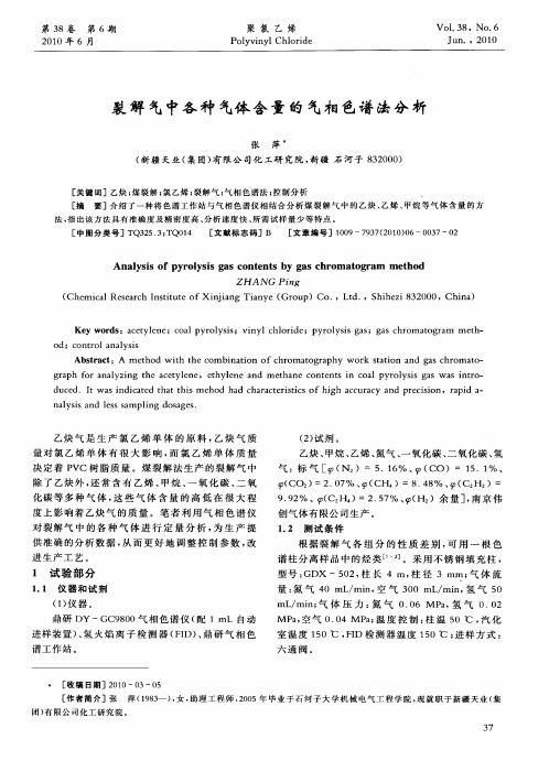 裂解气中各种气体含量的气相色谱法分析