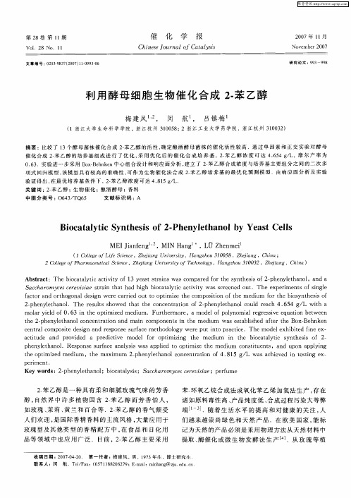 利用酵母细胞生物催化合成2-苯乙醇