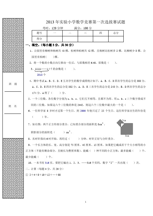 2013年小学数学竞赛第一次选拔试题