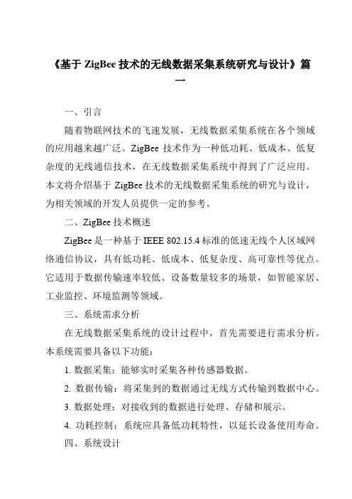 《基于ZigBee技术的无线数据采集系统研究与设计》范文