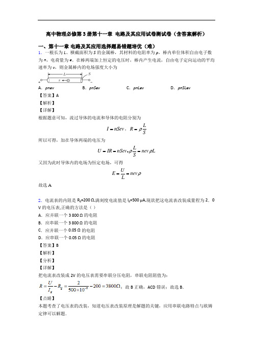 高中物理必修第3册第十一章 电路及其应用试卷测试卷(含答案解析)