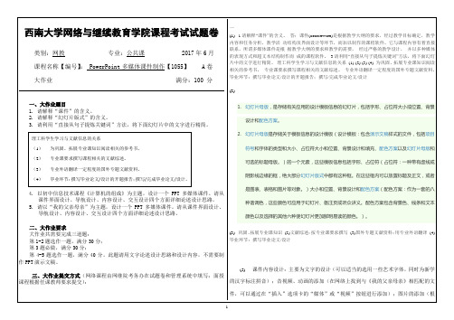 西南大学网络与继续教育学院1055《powerpoint多媒体课件制作》大作业答案