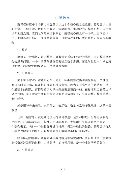 小学数学新课程标准中十个核心概念