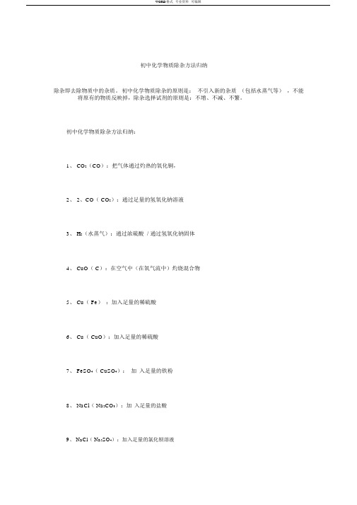 初中化学物质除杂方法归纳