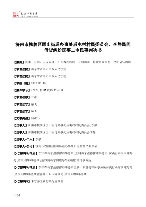 济南市槐荫区匡山街道办事处后屯村村民委员会、李静民间借贷纠纷民事二审民事判决书