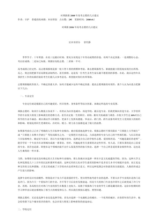 对填报报2006年高考志愿的几点建议