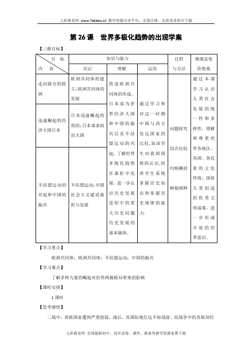 历史必修ⅰ人教新课标第26课世界多极化趋势的出现学案.