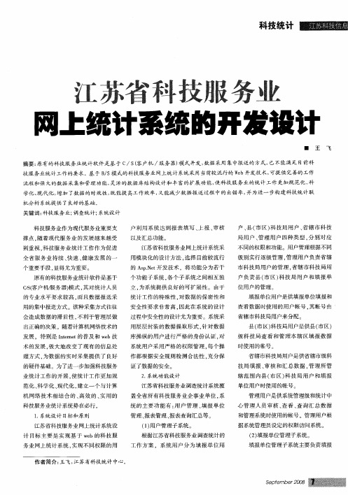 江苏省科技服务业网上统计系统的开发设计