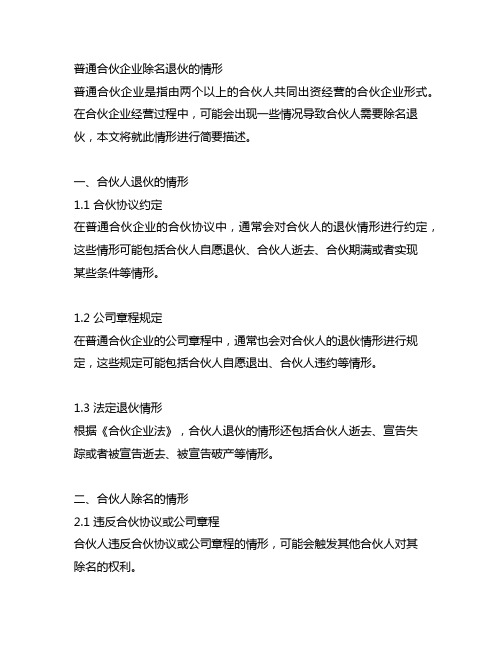 简述普通合伙企业除名退伙的情形