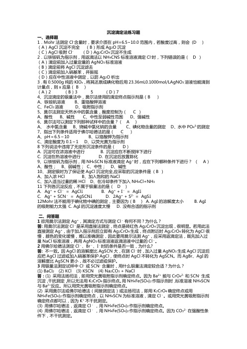 中职分析化学沉淀滴定法习题(教师用)