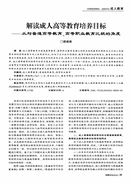 解读成人高等教育培养目标——从与普通高等教育、高等职业教育比较的角度