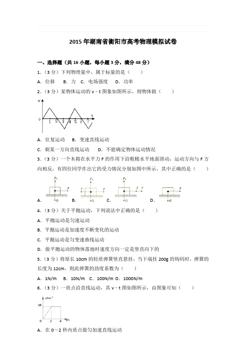 2015年湖南省衡阳市高考物理模拟试卷和答案