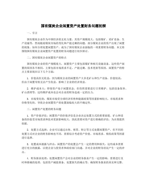 国有煤炭企业闲置资产处置财务问题初探