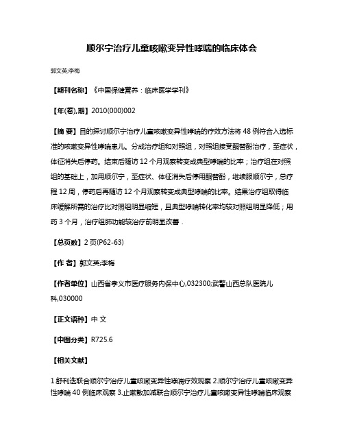 顺尔宁治疗儿童咳嗽变异性哮喘的临床体会