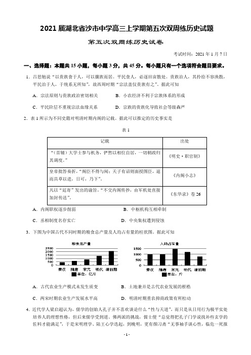 2021届湖北省沙市中学高三上学期第五次双周练历史试题