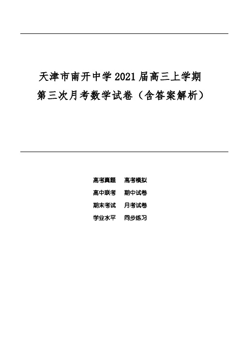 天津市南开中学2021届高三上学期第三次月考数学试卷(含答案解析)