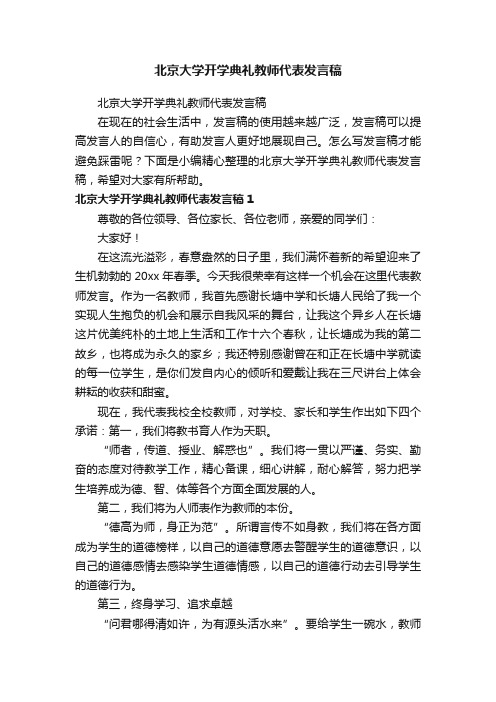 北京大学开学典礼教师代表发言稿