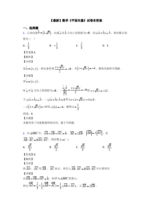 高考数学压轴专题新备战高考《平面向量》难题汇编含答案