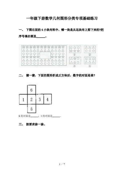 一年级下册数学几何图形分类专项基础练习